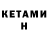 Кетамин VHQ Jaclyn Lessard