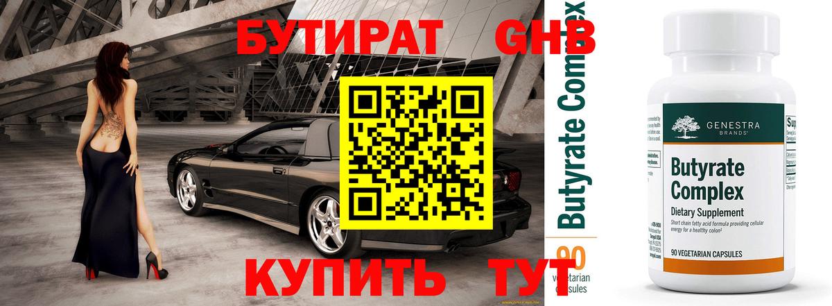 Бутират 99% Гулькевичи