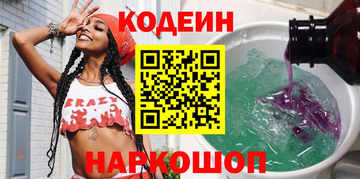 Codein Purple Drank  цены   Гулькевичи  Вход с VPN  Кодеиновый сироп Lean напиток Lean (лин) 